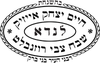 כשרות למהדרין הרב לנדא