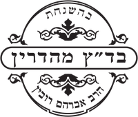 כשרות הרב רובין